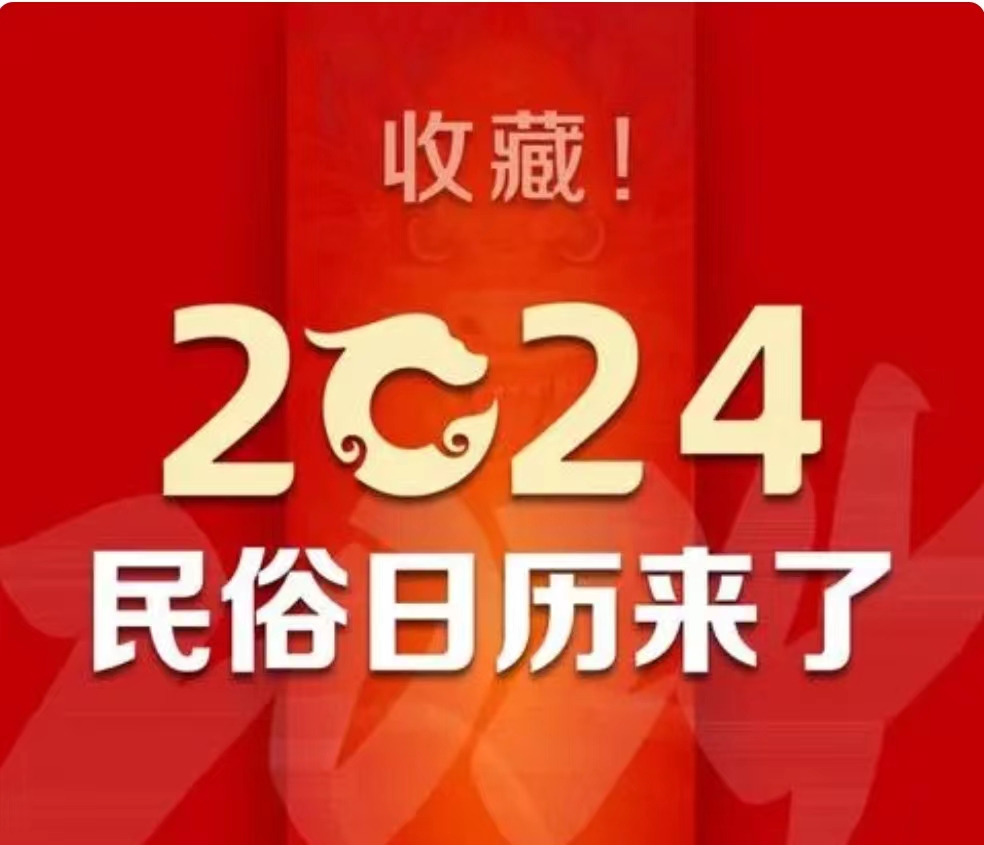 收藏！2024民俗日历来了
