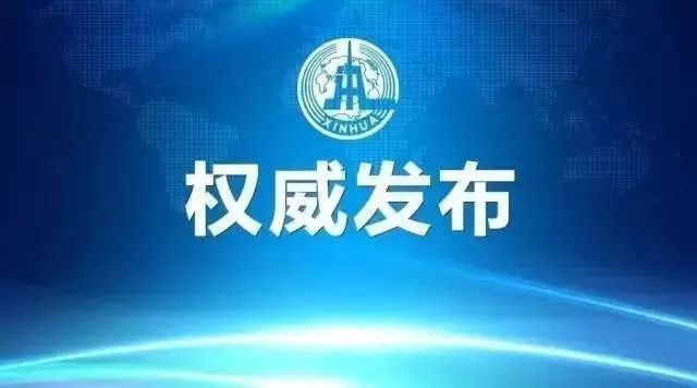 新华社公布新增57个禁用词！