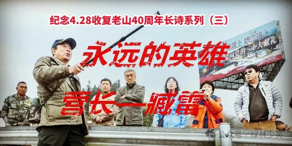 永远的英雄营长—臧雷