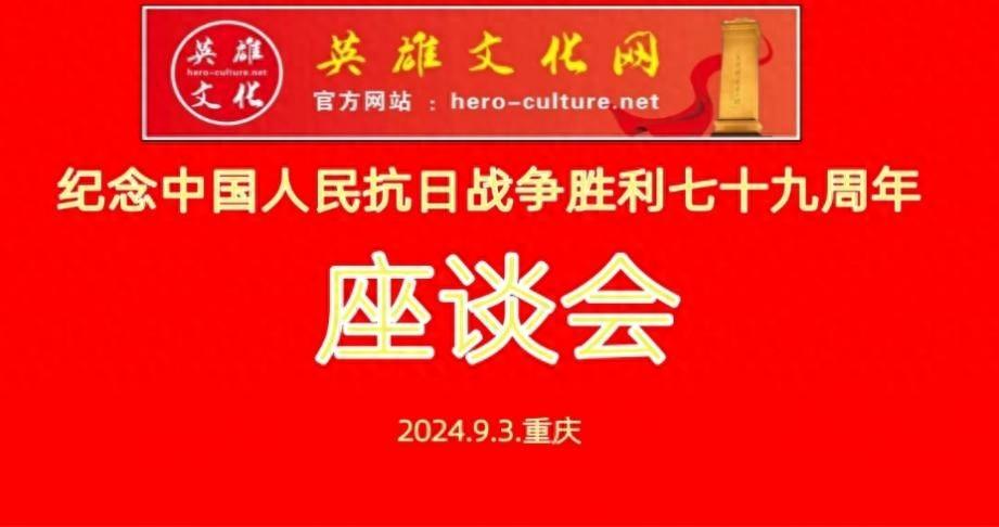 抗日将士贾兴汉之子贾培基在抗战胜利79周年座谈会上的往事回顾