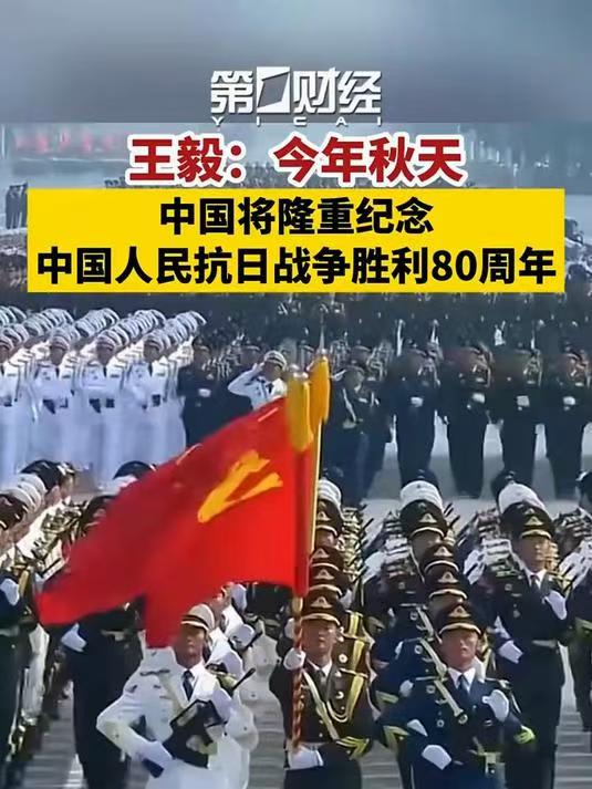 今年秋天，中国将隆重纪念中国人民抗日战争胜利80周年