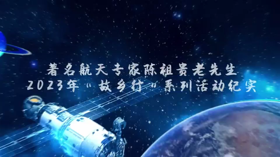 著名航天专家陈祖贵老先生 2023年&ldquo;故乡行州系列活动纪实