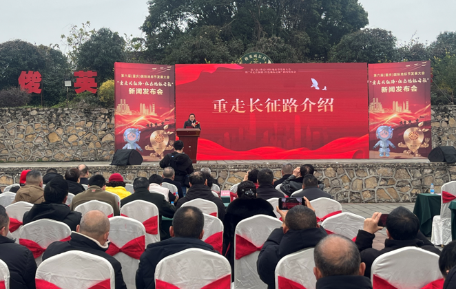 第六届（重庆）国际地标节发展大会暨&ldquo;重走长征路、红色地标之旅&rdquo;新闻发布会举行