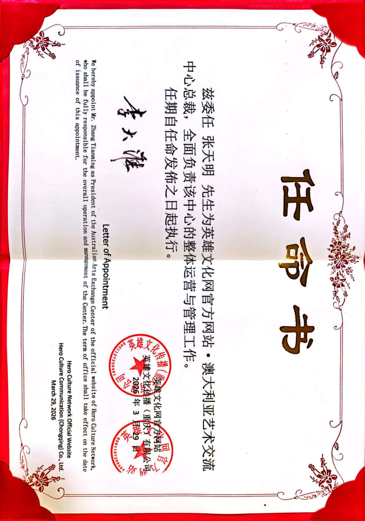 英雄文化网官方网站设立澳洲艺术交流中心 ，张天明出任总裁