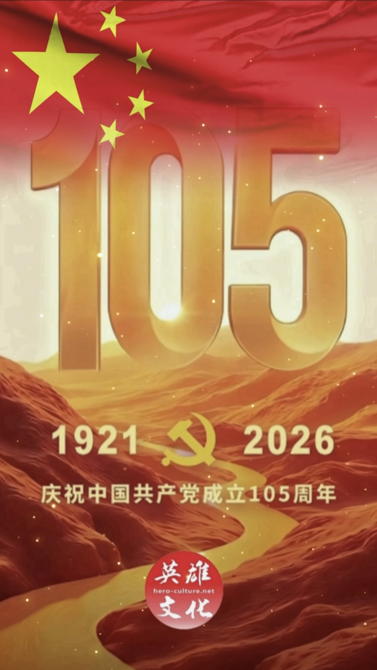 庆祝中国共产党成立105周年